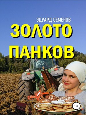 cover image of Золото Панков